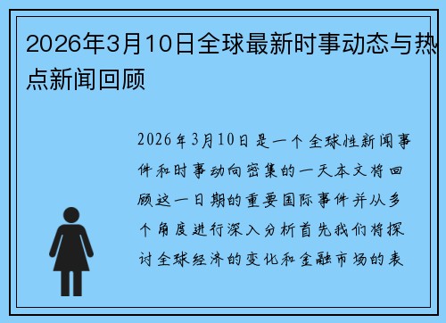 2026年3月10日全球最新时事动态与热点新闻回顾