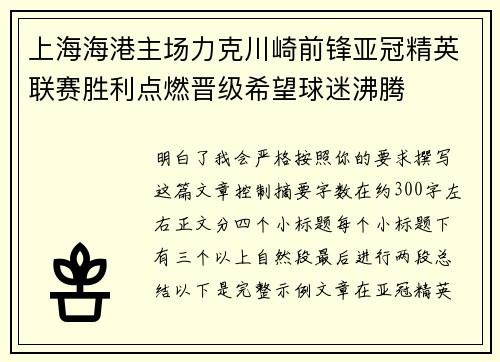 上海海港主场力克川崎前锋亚冠精英联赛胜利点燃晋级希望球迷沸腾