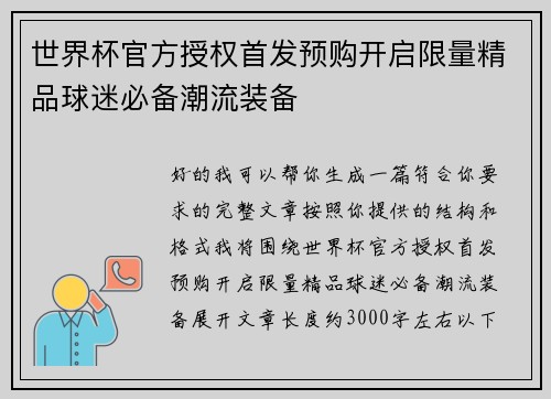 世界杯官方授权首发预购开启限量精品球迷必备潮流装备