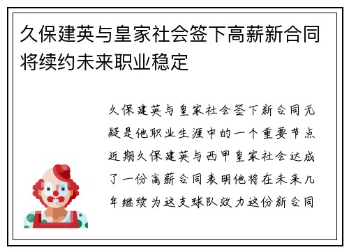 久保建英与皇家社会签下高薪新合同将续约未来职业稳定 久保建英与皇家社会签下高薪新合同将续约未来职业稳定