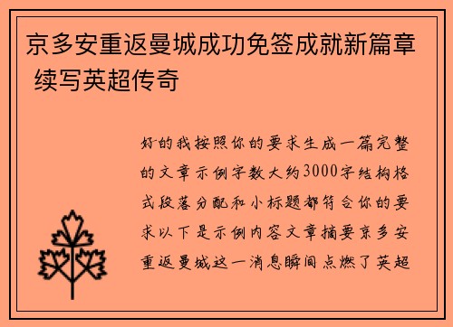 京多安重返曼城成功免签成就新篇章 续写英超传奇
