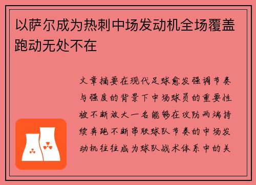 以萨尔成为热刺中场发动机全场覆盖跑动无处不在