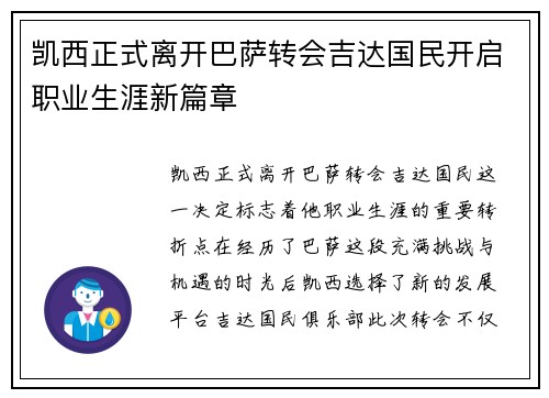凯西正式离开巴萨转会吉达国民开启职业生涯新篇章