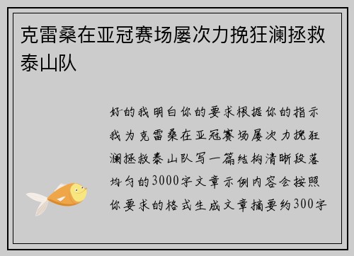 克雷桑在亚冠赛场屡次力挽狂澜拯救泰山队