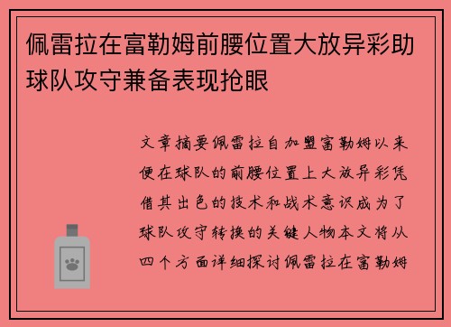 佩雷拉在富勒姆前腰位置大放异彩助球队攻守兼备表现抢眼