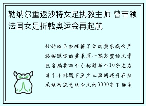 勒纳尔重返沙特女足执教主帅 曾带领法国女足折戟奥运会再起航