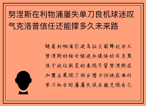 努涅斯在利物浦屡失单刀良机球迷叹气克洛普信任还能撑多久未来路