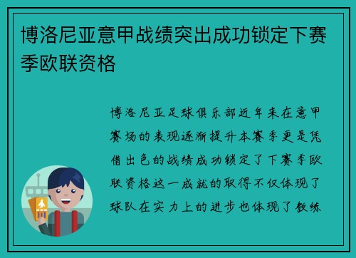博洛尼亚意甲战绩突出成功锁定下赛季欧联资格 博洛尼亚意甲战绩突出成功锁定下赛季欧联资格
