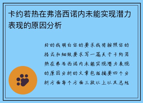 卡约若热在弗洛西诺内未能实现潜力表现的原因分析