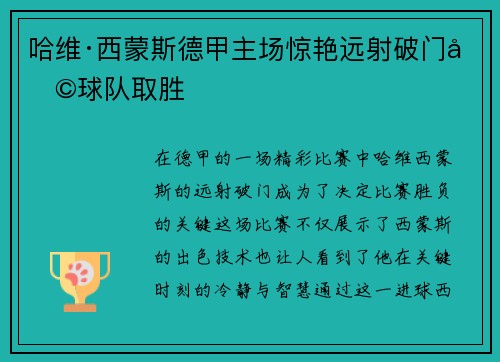 哈维·西蒙斯德甲主场惊艳远射破门助球队取胜 哈维·西蒙斯德甲主场惊艳远射破门助球队取胜