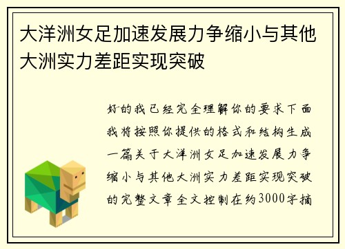 大洋洲女足加速发展力争缩小与其他大洲实力差距实现突破
