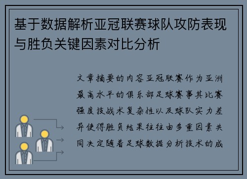 基于数据解析亚冠联赛球队攻防表现与胜负关键因素对比分析