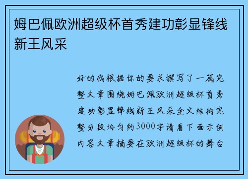 姆巴佩欧洲超级杯首秀建功彰显锋线新王风采