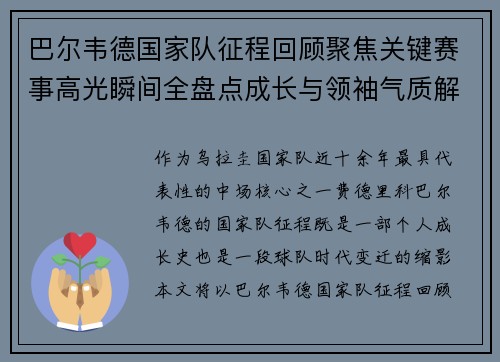 巴尔韦德国家队征程回顾聚焦关键赛事高光瞬间全盘点成长与领袖气质解析