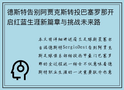 德斯特告别阿贾克斯转投巴塞罗那开启红蓝生涯新篇章与挑战未来路