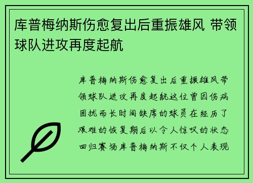 库普梅纳斯伤愈复出后重振雄风 带领球队进攻再度起航