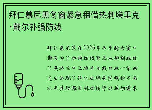 拜仁慕尼黑冬窗紧急租借热刺埃里克·戴尔补强防线