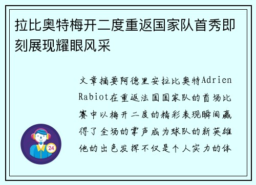 拉比奥特梅开二度重返国家队首秀即刻展现耀眼风采