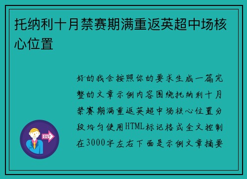 托纳利十月禁赛期满重返英超中场核心位置