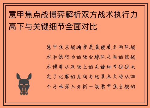 意甲焦点战博弈解析双方战术执行力高下与关键细节全面对比