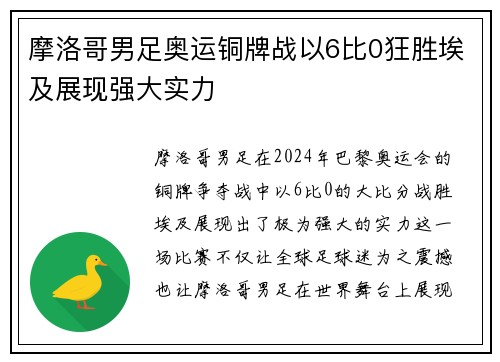 摩洛哥男足奥运铜牌战以6比0狂胜埃及展现强大实力