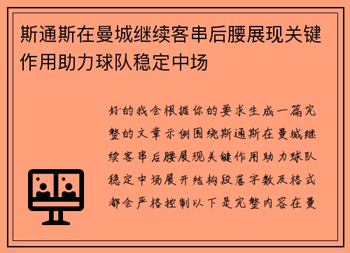 斯通斯在曼城继续客串后腰展现关键作用助力球队稳定中场