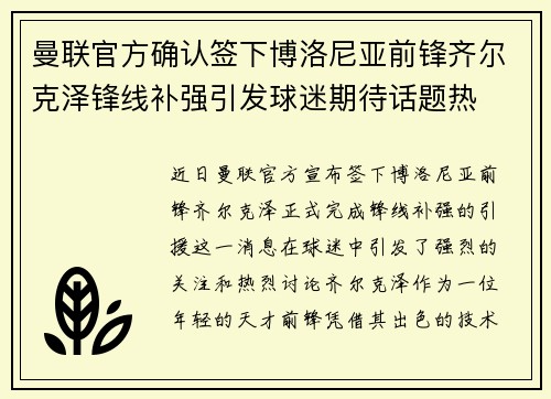 曼联官方确认签下博洛尼亚前锋齐尔克泽锋线补强引发球迷期待话题热