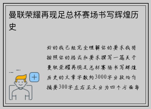 曼联荣耀再现足总杯赛场书写辉煌历史