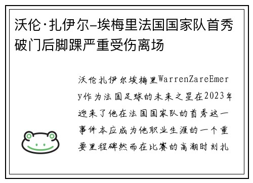 沃伦·扎伊尔-埃梅里法国国家队首秀破门后脚踝严重受伤离场