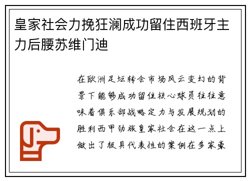 皇家社会力挽狂澜成功留住西班牙主力后腰苏维门迪