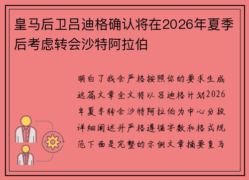 皇马后卫吕迪格确认将在2026年夏季后考虑转会沙特阿拉伯