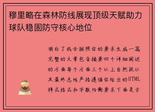 穆里略在森林防线展现顶级天赋助力球队稳固防守核心地位