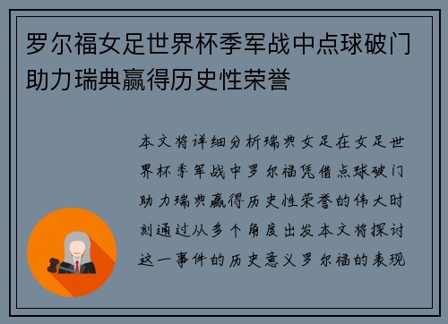 罗尔福女足世界杯季军战中点球破门助力瑞典赢得历史性荣誉