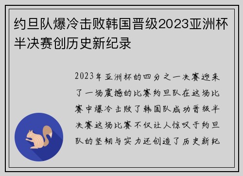 约旦队爆冷击败韩国晋级2023亚洲杯半决赛创历史新纪录 约旦队爆冷击败韩国晋级2023亚洲杯半决赛创历史新纪录