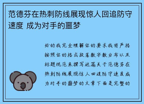 范德芬在热刺防线展现惊人回追防守速度 成为对手的噩梦
