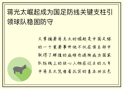 蒋光太崛起成为国足防线关键支柱引领球队稳固防守