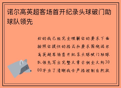 诺尔高英超客场首开纪录头球破门助球队领先