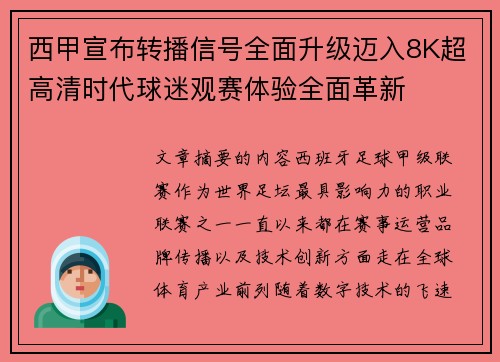 西甲宣布转播信号全面升级迈入8K超高清时代球迷观赛体验全面革新