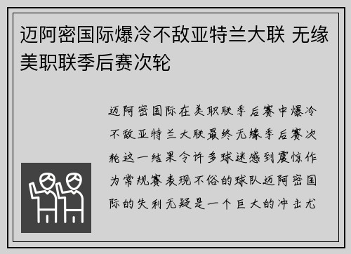 迈阿密国际爆冷不敌亚特兰大联 无缘美职联季后赛次轮
