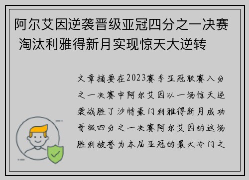 阿尔艾因逆袭晋级亚冠四分之一决赛 淘汰利雅得新月实现惊天大逆转