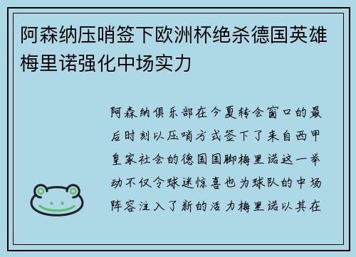阿森纳压哨签下欧洲杯绝杀德国英雄梅里诺强化中场实力