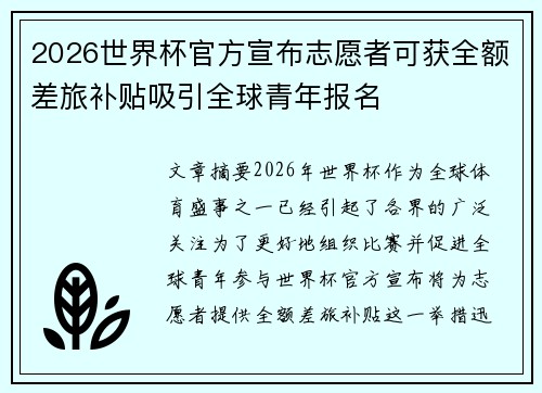 2026世界杯官方宣布志愿者可获全额差旅补贴吸引全球青年报名 2026世界杯官方宣布志愿者可获全额差旅补贴吸引全球青年报名
