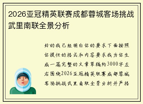 2026亚冠精英联赛成都蓉城客场挑战武里南联全景分析
