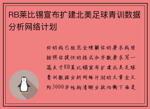RB莱比锡宣布扩建北美足球青训数据分析网络计划