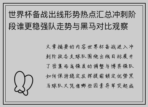 世界杯备战出线形势热点汇总冲刺阶段谁更稳强队走势与黑马对比观察