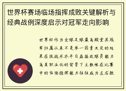 世界杯赛场临场指挥成败关键解析与经典战例深度启示对冠军走向影响
