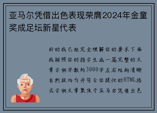 亚马尔凭借出色表现荣膺2024年金童奖成足坛新星代表