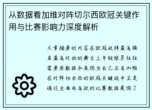 从数据看加维对阵切尔西欧冠关键作用与比赛影响力深度解析 从数据看加维对阵切尔西欧冠关键作用与比赛影响力深度解析