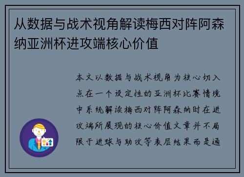 从数据与战术视角解读梅西对阵阿森纳亚洲杯进攻端核心价值 从数据与战术视角解读梅西对阵阿森纳亚洲杯进攻端核心价值