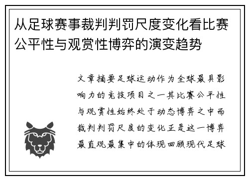 从足球赛事裁判判罚尺度变化看比赛公平性与观赏性博弈的演变趋势